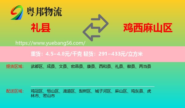 禮縣到麻山區(qū)物流