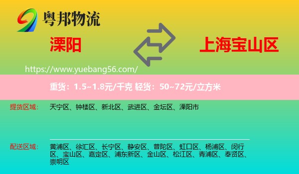 溧陽(yáng)市到寶山區(qū)物流