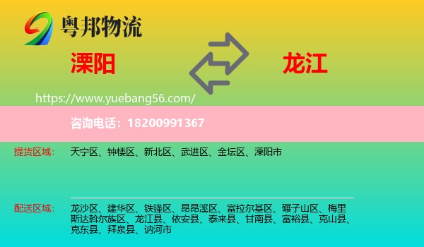 溧陽(yáng)市到龍江縣物流