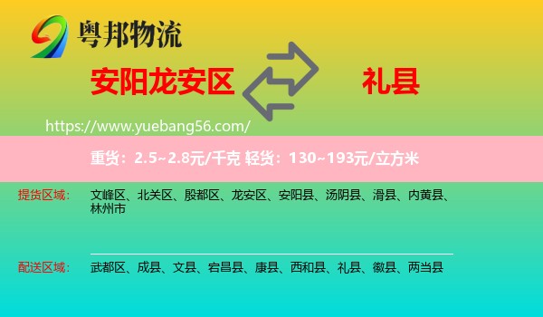 龍安區(qū)到禮縣物流