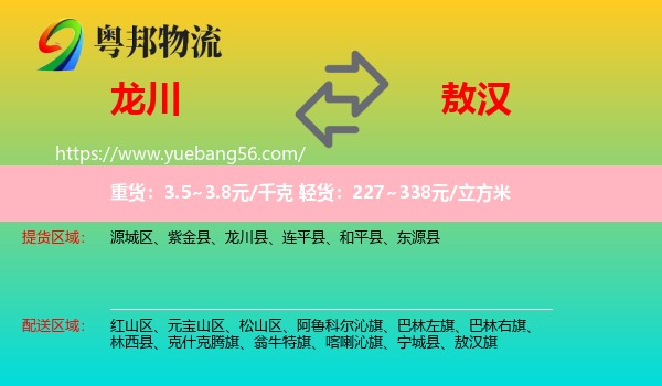 龍川縣到敖漢旗物流