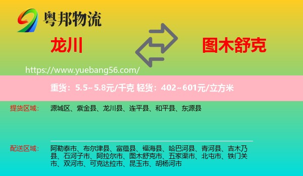 龍川縣到圖木舒克市物流