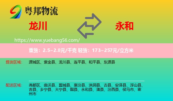 龍川縣到永和縣物流