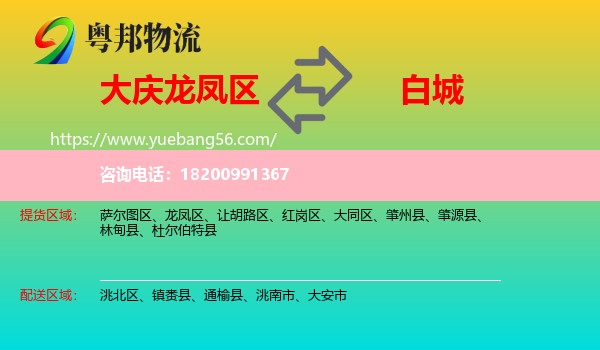 龍鳳區(qū)到白城物流