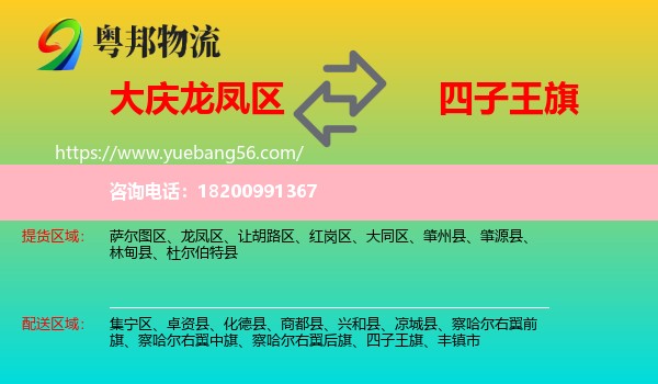 龍鳳區(qū)到四子王旗物流