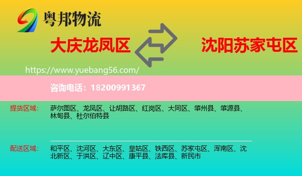 龍鳳區(qū)到蘇家屯區(qū)物流