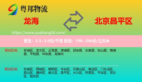 龍海市到昌平區(qū)物流