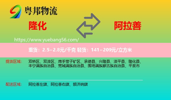 隆化縣到阿拉善盟物流