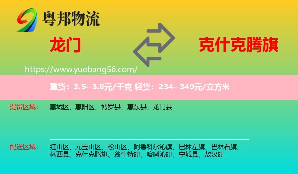 龍門(mén)縣到克什克騰旗物流