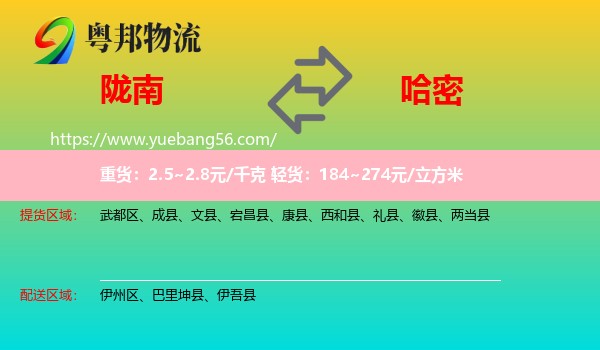 隴南到哈密物流