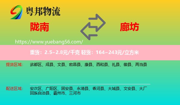 隴南到廊坊物流