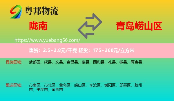 隴南到嶗山區(qū)物流