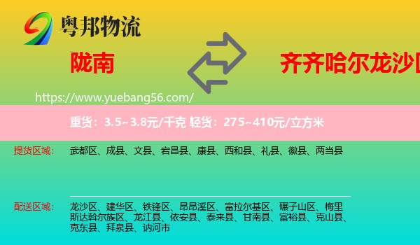隴南到龍沙區(qū)物流