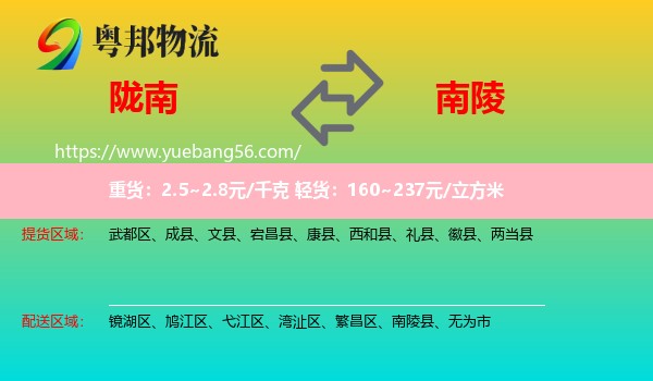 隴南到南陵縣物流