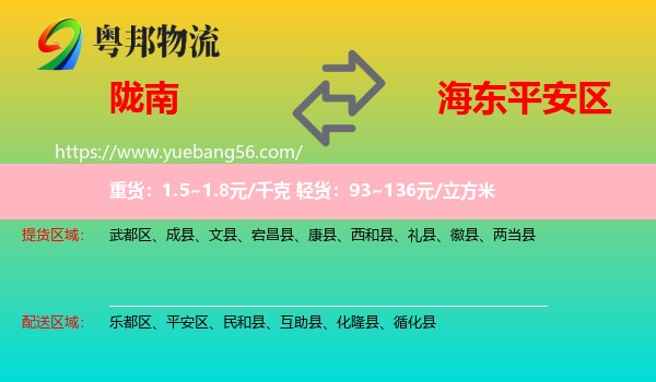 隴南到平安區(qū)物流