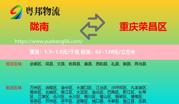 隴南到榮昌區(qū)物流