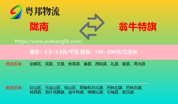 隴南到翁牛特旗物流