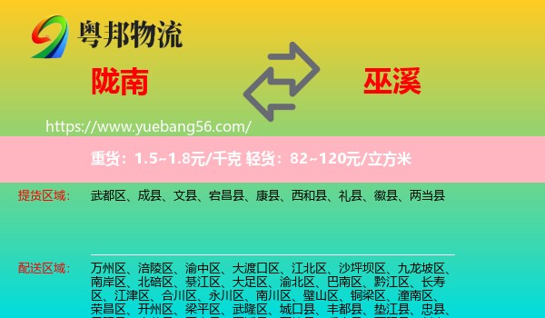 隴南到巫溪縣物流