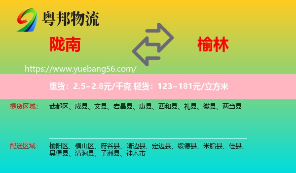 隴南到榆林物流