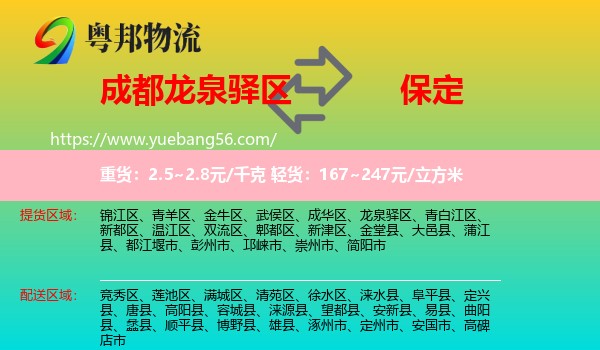 龍泉驛區(qū)到保定物流