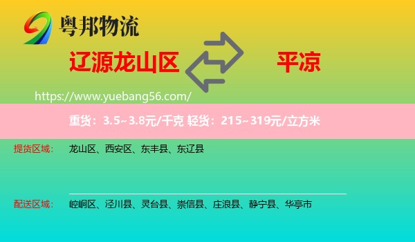 龍山區(qū)到平?jīng)鑫锪? /></p>
                  <h2>服務(wù)范圍</h2>
                  <p>龍山區(qū)提貨區(qū)域：
                    ，</p>
                  <p>平?jīng)鏊拓泤^(qū)域：
                    崆峒區(qū)、涇川縣、靈臺縣、崇信縣、莊浪縣、靜寧縣、華亭市。</p>
                  <h2>服務(wù)優(yōu)勢</h2>
                  <p>粵邦物流作為專業(yè)的<a href=