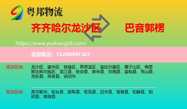 龍沙區(qū)到巴音郭楞物流