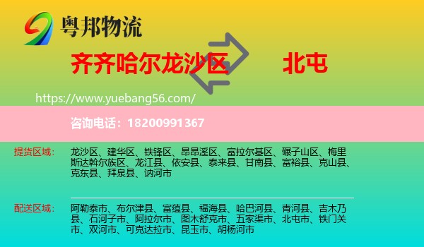 龍沙區(qū)到北屯市物流