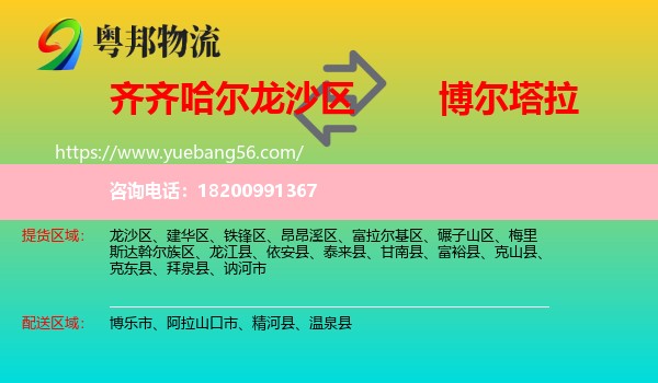 龍沙區(qū)到博爾塔拉物流