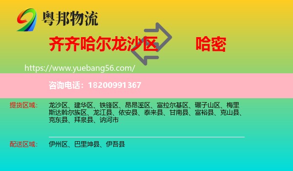 龍沙區(qū)到哈密物流