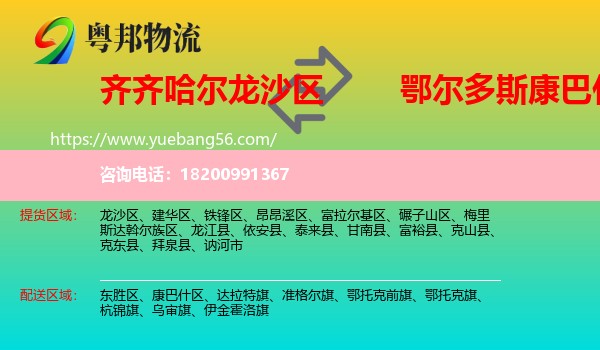 龍沙區(qū)到康巴什區(qū)物流