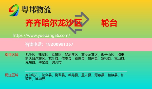 龍沙區(qū)到輪臺縣物流