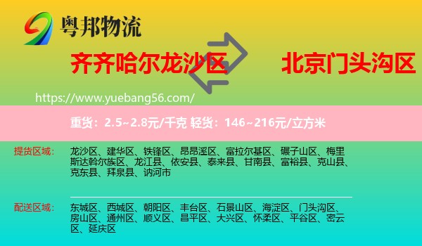 龍沙區(qū)到門(mén)頭溝區(qū)物流