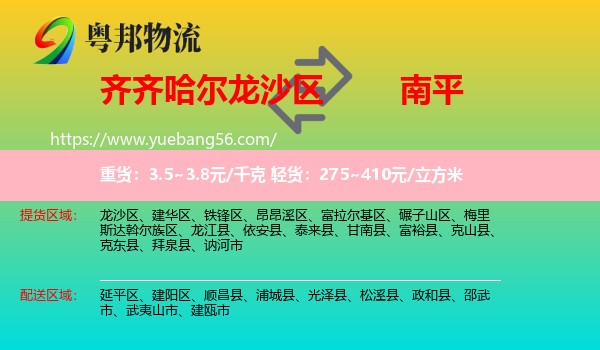 龍沙區(qū)到南平物流