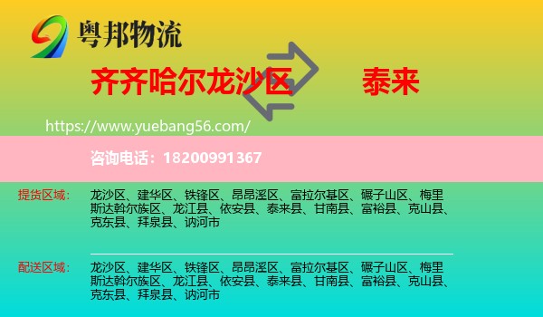 龍沙區(qū)到泰來(lái)縣物流