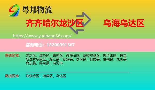 龍沙區(qū)到烏達區(qū)物流