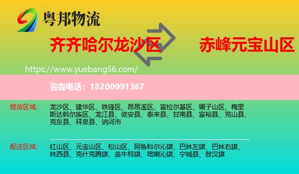 龍沙區(qū)到元寶山區(qū)物流