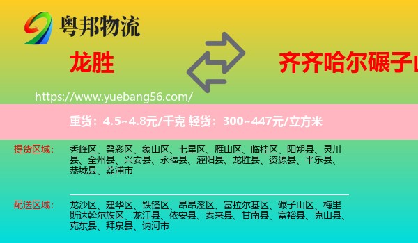 龍勝縣到碾子山區(qū)物流