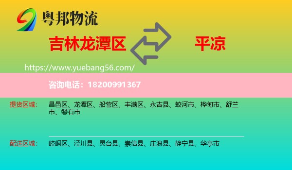 龍?zhí)秴^(qū)到平?jīng)鑫锪? /></p>
                  <h2>服務(wù)范圍</h2>
                  <p>龍?zhí)秴^(qū)提貨區(qū)域：
                    ，</p>
                  <p>平?jīng)鏊拓泤^(qū)域：
                    崆峒區(qū)、涇川縣、靈臺(tái)縣、崇信縣、莊浪縣、靜寧縣、華亭市。</p>
                  <h2>服務(wù)優(yōu)勢(shì)</h2>
                  <p>粵邦物流作為專業(yè)的<a href=