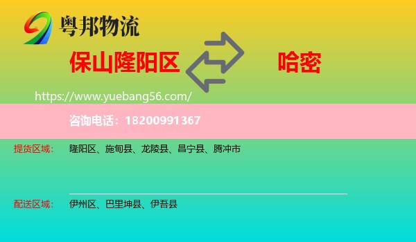 隆陽區(qū)到哈密物流