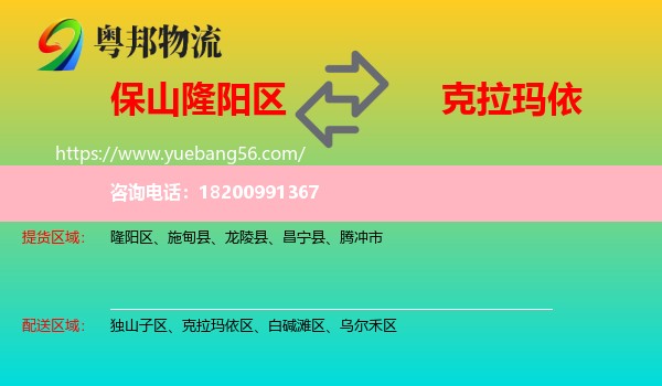 隆陽區(qū)到克拉瑪依物流