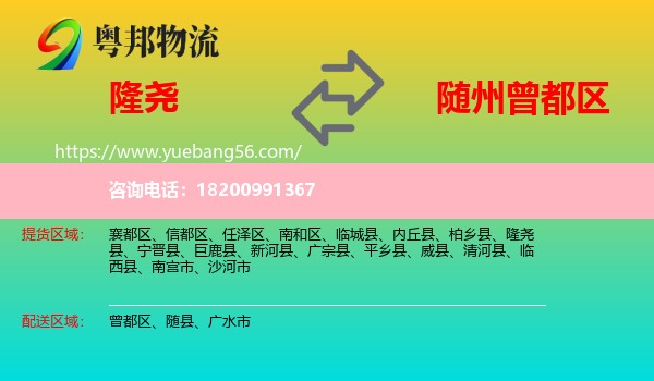 隆堯縣到曾都區(qū)物流