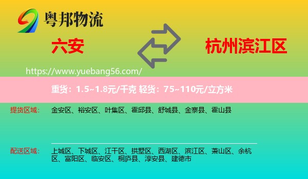 六安到濱江區(qū)物流