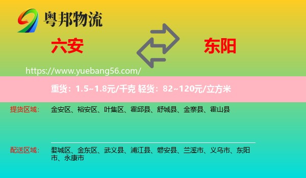 六安到東陽市物流