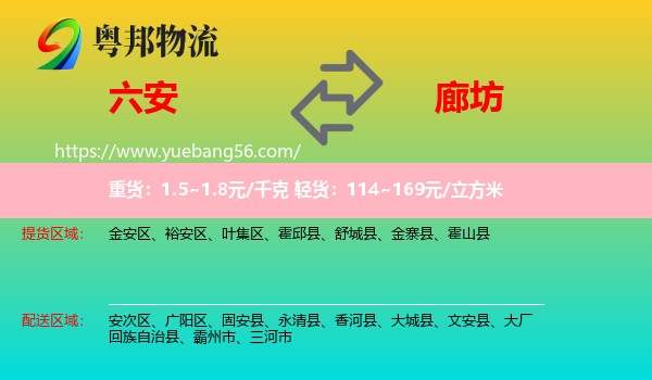 六安到廊坊物流