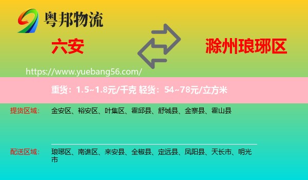 六安到瑯琊區(qū)物流