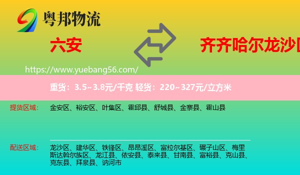 六安到龍沙區(qū)物流
