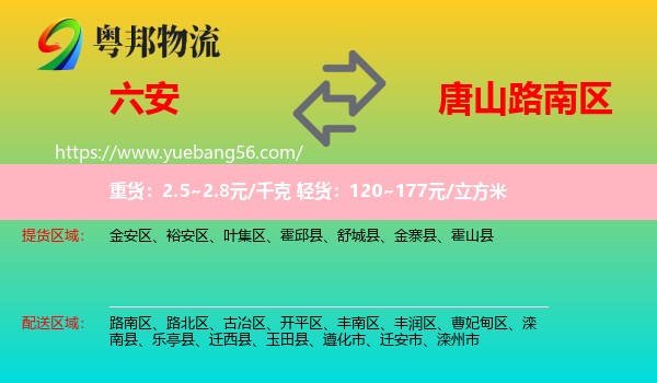 六安到路南區(qū)物流