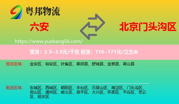六安到門頭溝區(qū)物流