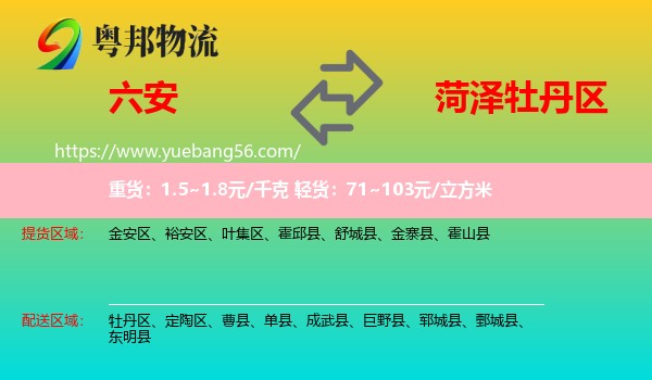 六安到牡丹區(qū)物流