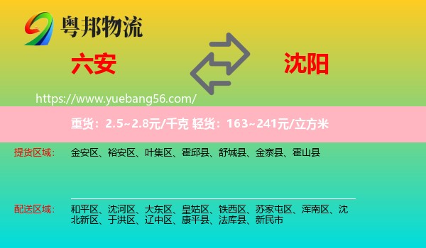 六安到沈陽(yáng)物流